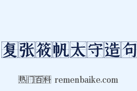 复张筱帆太守造句是什么意思的图片